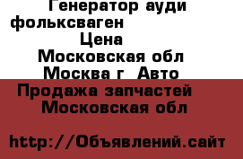 Генератор ауди фольксваген VW Audi 06B903016D › Цена ­ 3 000 - Московская обл., Москва г. Авто » Продажа запчастей   . Московская обл.